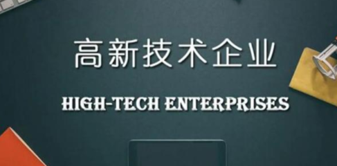 申報高新技術企業需要提供哪些材料？