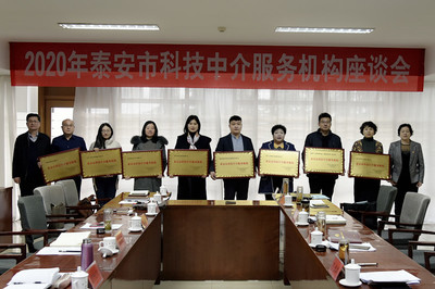 市科協(xié)召開2020年泰安市科技中介服務(wù)機(jī)構(gòu)座談會，共謀科技中介服務(wù)新篇章